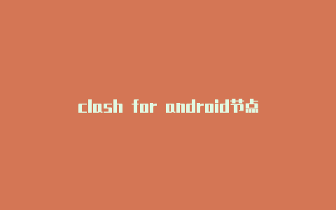 clash for android节点