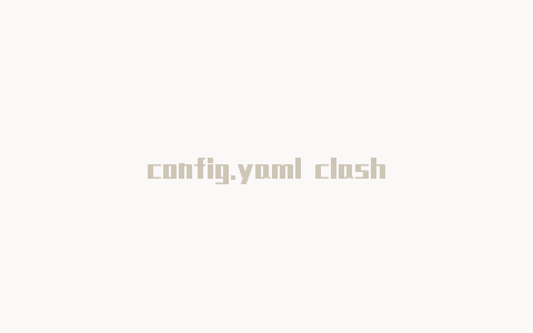 config.yaml clash