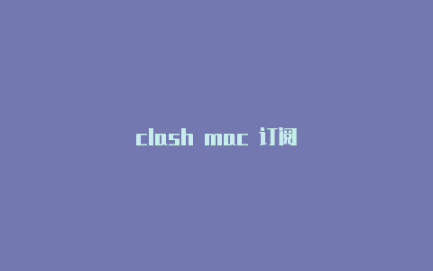 clash mac 订阅