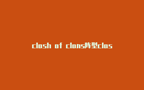 clash of clans阵型clash游戏汉化中文版