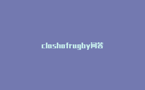 clashofrugby问答