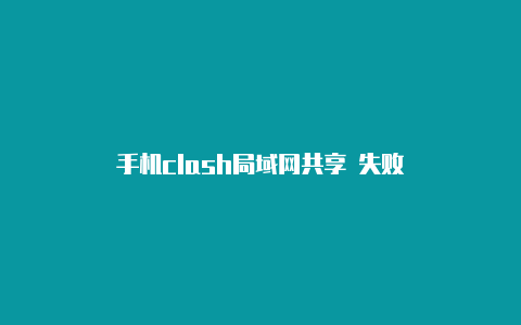 手机clash局域网共享 失败