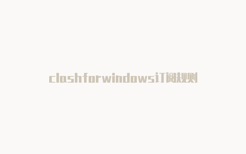 clashforwindows订阅规则