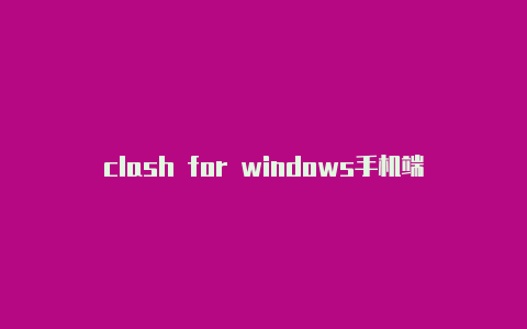 clash for windows手机端节点url