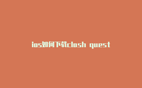 ios如何下载clash quest