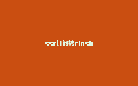 ssr订阅转clash