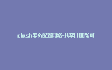 clash怎么配置网络-共享[100%可用clash of clans更新后打不