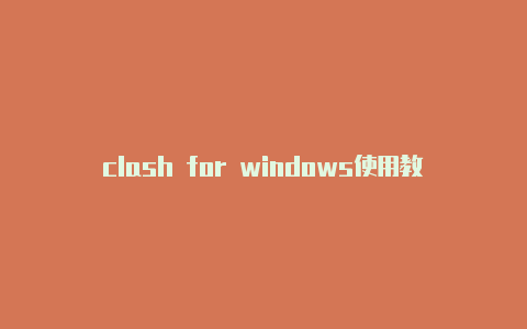 clash for windows使用教程-分享[放心使用