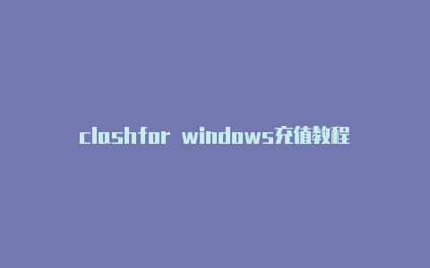 clashfor windows充值教程-免费节点