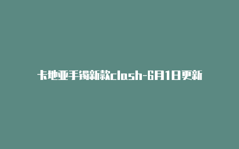 卡地亚手镯新款clash-6月1日更新