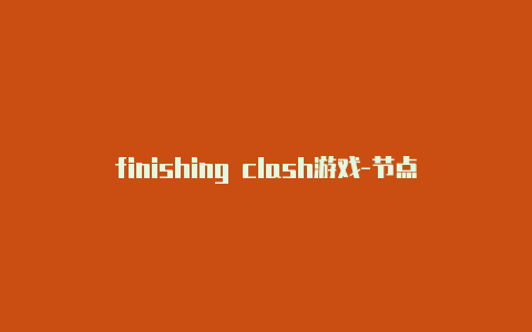 finishing clash游戏-节点