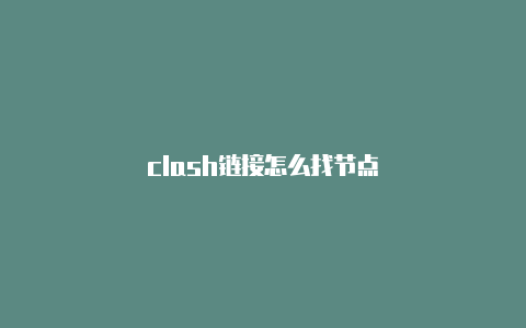 clash链接怎么找节点