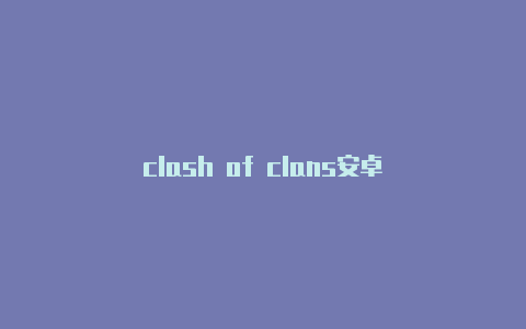 clash of clans安卓