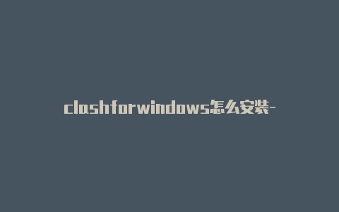 clashforwindows怎么安装-节点链接