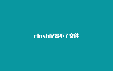 clash配置不了文件