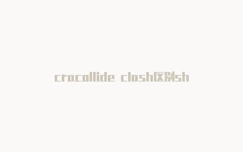 cracollide clash区别sh clash collide