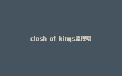 clash of kings监视塔