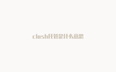 clash托管是什么意思