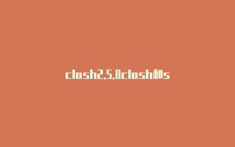 clash2.5.8clash和s