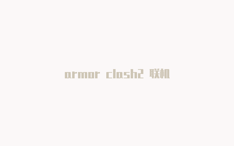 armor clash2 联机