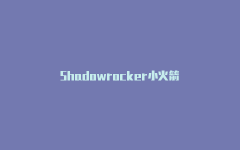 Shadowrocker小火箭