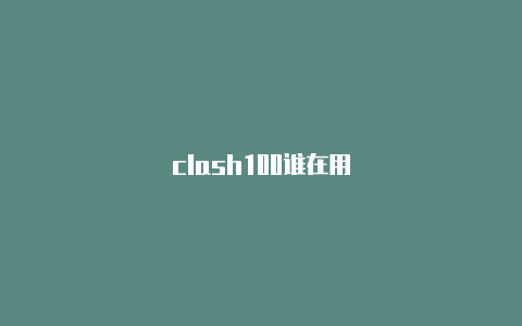 clash100谁在用