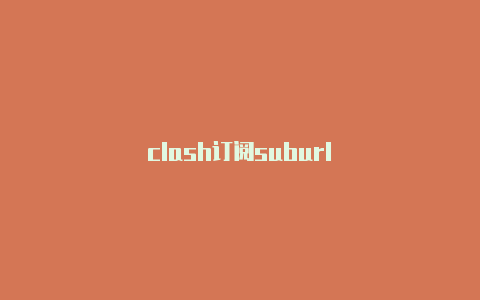 clash订阅suburl