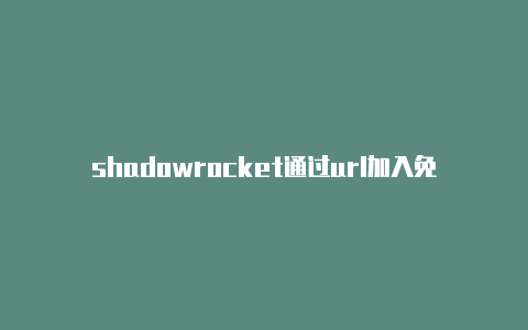 shadowrocket通过url加入免费订阅