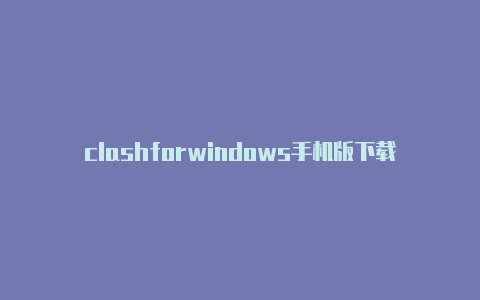 clashforwindows手机版下载