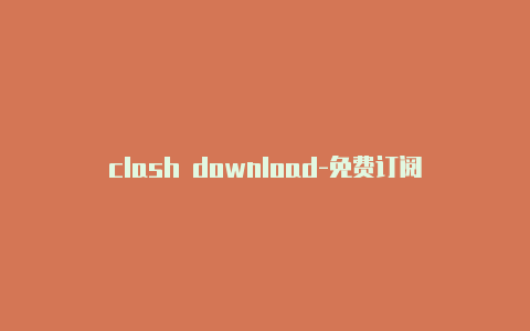 clash download-免费订阅