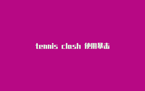 tennis clash 使用暴击