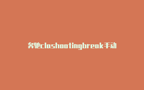 奔驰clashootingbreak手动