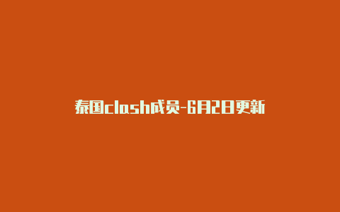 泰国clash成员-6月2日更新