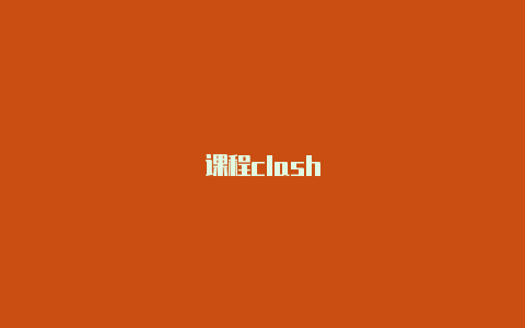 课程clash