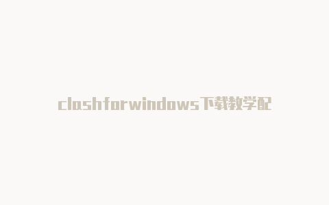 clashforwindows下载教学配置url