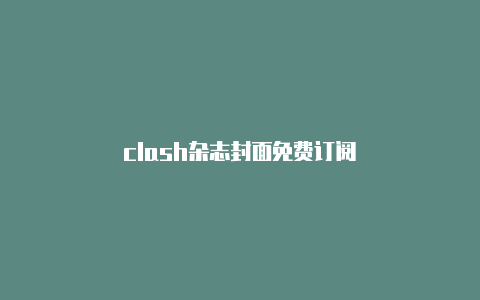 clash杂志封面免费订阅