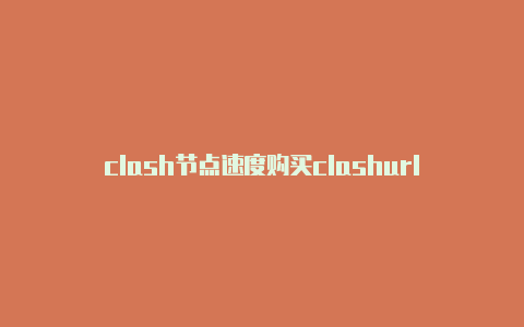 clash节点速度购买clashurl