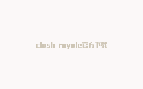 clash royale官方下载