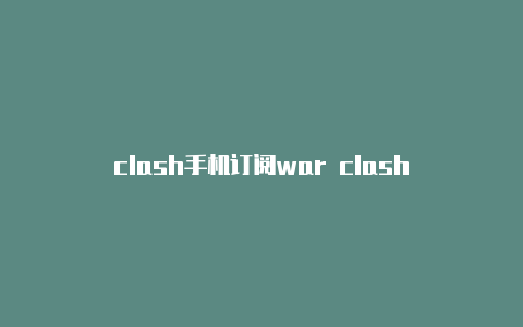 clash手机订阅war clash