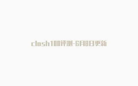 clash100评测-6月8日更新