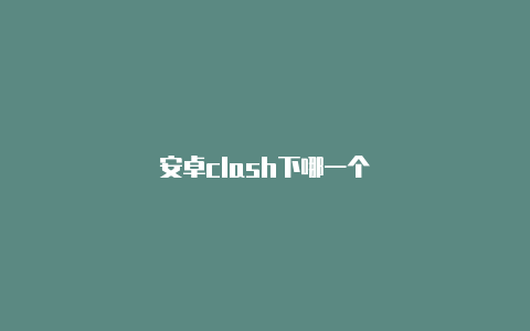 安卓clash下哪一个