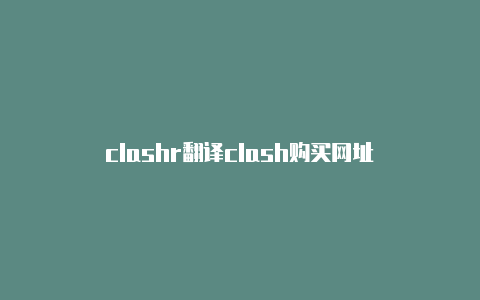 clashr翻译clash购买网址