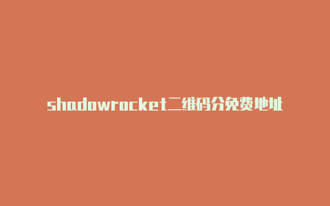 shadowrocket二维码分免费地址