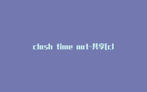 clash time out-共享[clashofclans手游官网版