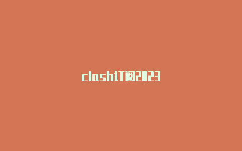 clash订阅2023