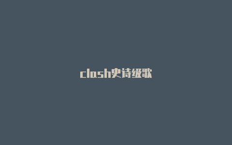 clash史诗级歌