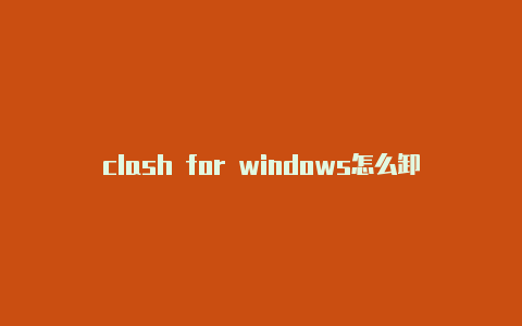 clash for windows怎么卸载