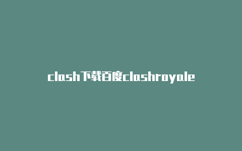 clash下载百度clashroyale改编