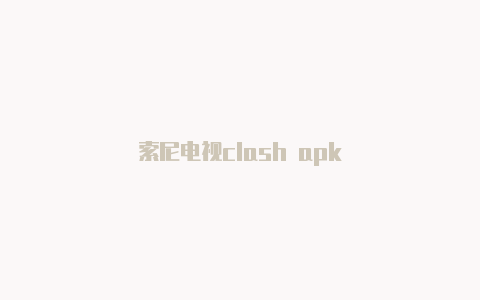 索尼电视clash apk