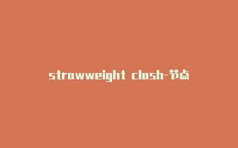 strawweight clash-节点配置